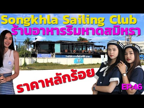 ร้านอาหารริมหาดสงขลา ราคาหลักร้อย EP.46