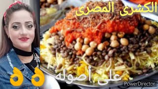 طريقه عمل الكشري وسر جبتهلكم من عند ابو طارق بتاع الكشري روعه وتحدي 👌الكشري الخطير من غير مواعين