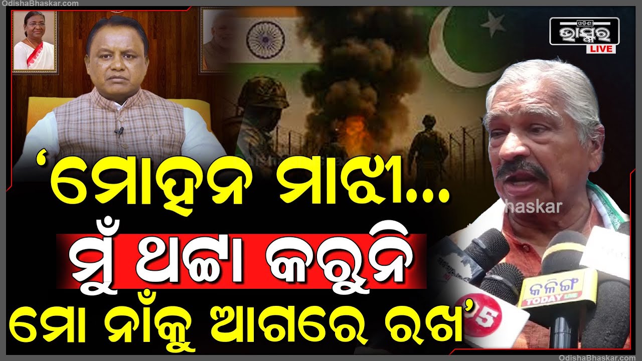 ମୋହନ ମାଝୀ...Civil List ରେ ମୋ ନାଁକୁ ଆଗରେ ରଖ, ମୁଁ ଯୁଦ୍ଧକୁ ଯିବାକୁ ପ୍ରସ୍ତୁତ: ସୁର ରାଉତରାୟ, ବରିଷ୍ଠ ନେତା