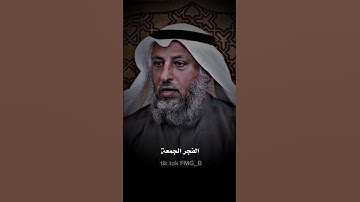 نصيحه الشيخ عثمان الخميس من قرائة سورة الدهر ♥🎧#عثمان_الخميس