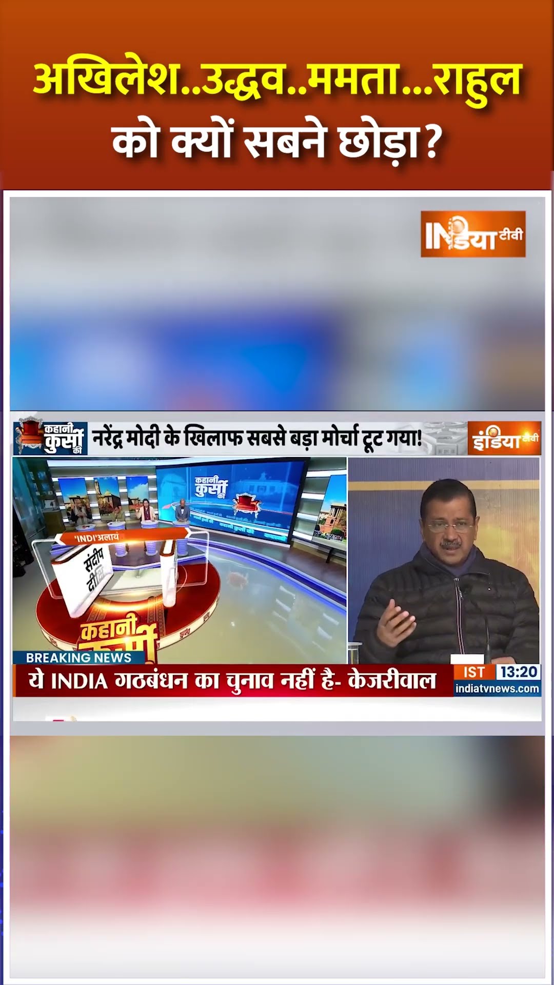 अखिलेश..उद्वव..ममता..केजरीवाल...सबने मौका देख #rahulgandhi को क्यों छोड़ा ? #nda #pmmodi #kejriwal