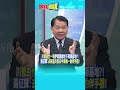 "川普白忙一場"伊朗重啟地下飛彈基地?! 黃征輝:"去核是川普去中東唯一的伴手禮!"@頭條開講HeadlinesTalk  20260601 #shorts