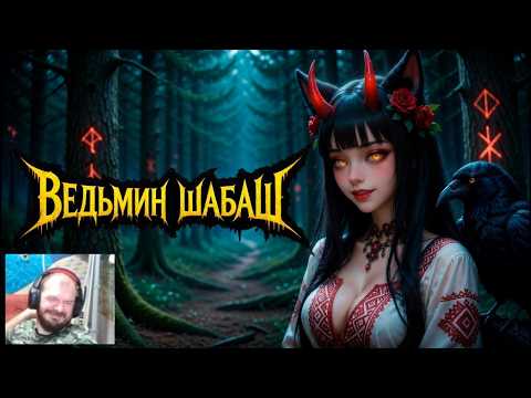 реакция на Darker than Dark   Ведьмин Шабаш Official Video