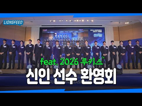 첫 포효의 순간🦁 아기사자들을 환영합니다! | 2026 신인선수 환영회 #LIONSFEED