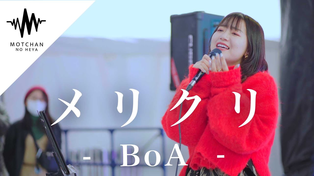 人気爆発中の大注目の歌うまがこの曲を歌ったら、まじで最高すぎた!! メリクリ / BoA （Covered By 和佳奈）