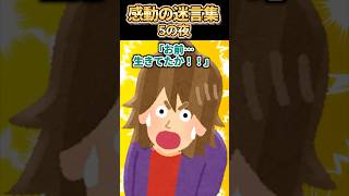 ㊗️320万再生突破【2ch感動スレ】感動の迷言集〜5の夜〜