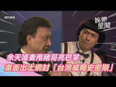 余天護妻甩豬哥亮巴掌　畫面出土網封「台灣威爾史密斯」｜三立新聞網 SETN.com