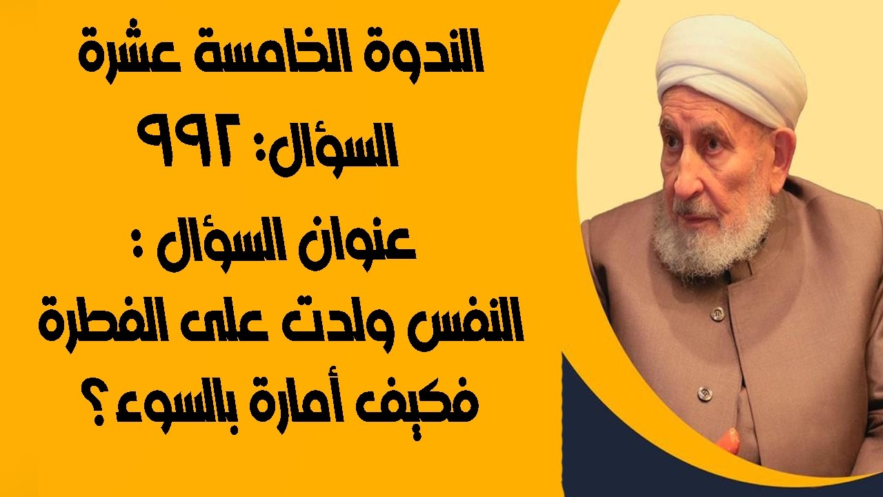 النفس ولدت على الفطرة فكيف أمارة بالسوء ؟