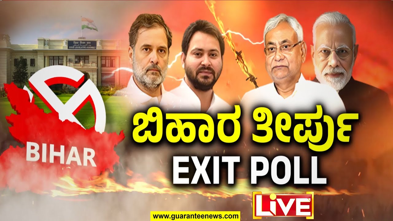 🔴LIVE | ಬಿಹಾರ ವಿಧಾನಸಭಾ ಚುನಾವಣೆ EXIT POLL ಕ್ಷಣ ಕ್ಷಣದ ಅಪ್ಡೇಟ್: NDA V/S ಮಹಾಘಟಬಂಧನ್ | Guarantee News
