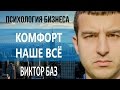 Психология бизнеса №6 - комфорт наше все.