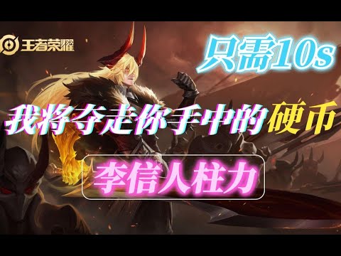 前方高能！只需10s，我将夺走你手中的硬币——国服第一李信（澈澈）