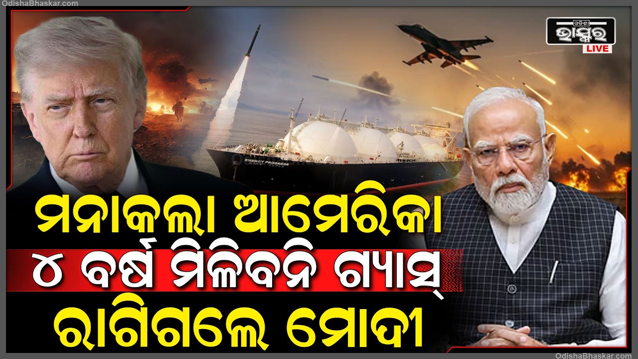 ଭାରତକୁ ବଡ଼ ଝଟକା ଦେଲା ଆମେରିକା, ମନା କଲେ ଟ୍ରମ୍ପ, ୪ ବର୍ଷ ଭାରତରେ ମିଳିବନି ଗ୍ୟାସ୍‌...