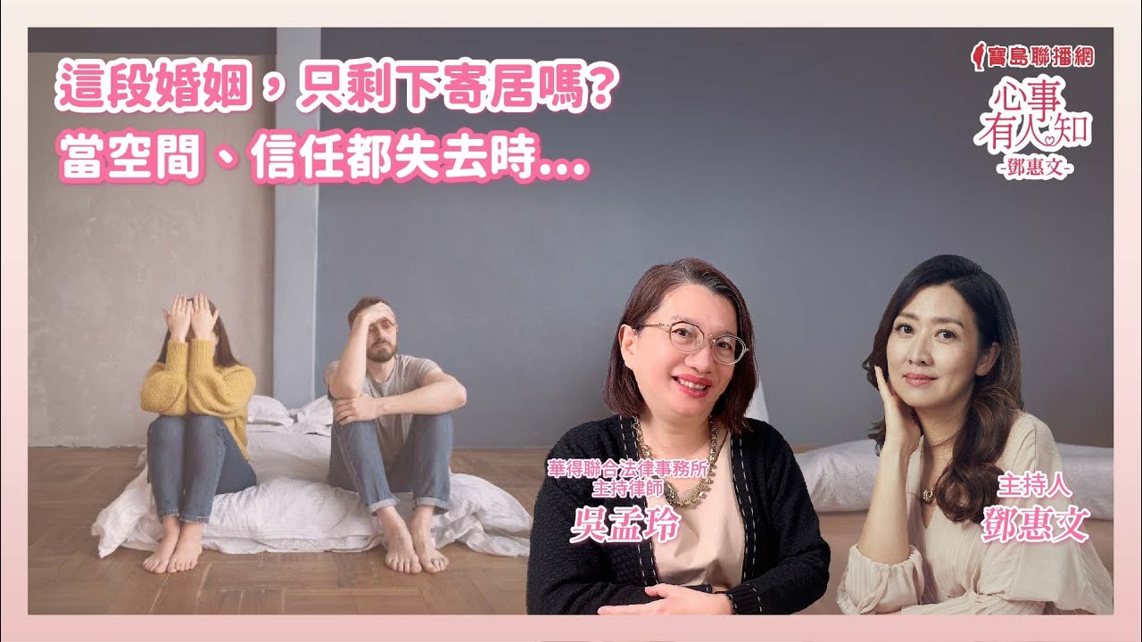 這段婚姻，只剩下寄居嗎？──當空間、信任都失去時  鄧惠文 專訪 吳孟玲 華得聯合法律事務所 主持律師【心事有人知】20250505