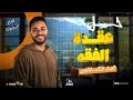  ازاي تحل عقدة الفقة🤔⁉️ 
