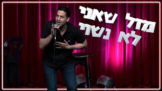 שחר חסון - מזל שאני לא נשוי