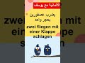 كيف نقول بالألماني يضرب عصفورين بحجر