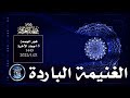 الغنيمة الباردة فجر الجمعة 2022121 من روائع الإذاعى شحاتة العرابى
