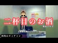 和田アキ子/二杯目のお酒【うたスキ動画】