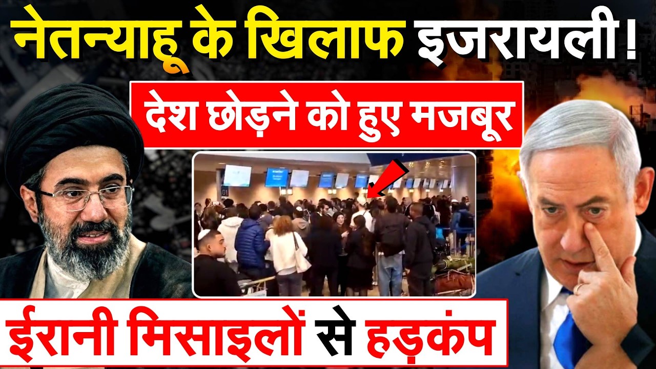 नेतन्याहू के खिलाफ इजरायली! देश छोड़ने को हुए मजबूर ईरानी मिसाइलों से हड़कंप