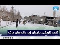 شهر تاریخی بامیان زیر دانه های برف 
