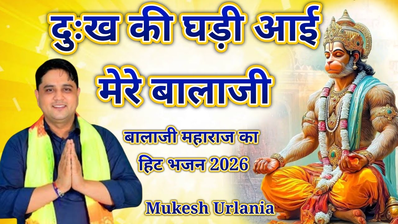 #mukesh_sharma //दुःख की घड़ी आई बालाजी //बालाजी महाराज का हिट भजन//#New_Bhajan_2026