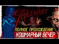 September 7th - КОШМАРНЫЙ ВЕЧЕР [Полное прохождение на русском]