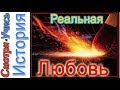 Любовь - разжигая искру, мы берем на себя обязанность тушить пожар