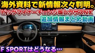 【情報量が多すぎる】海外向け発表で判明した情報多数！ビッグマイナーチェンジ版レクサスNXの発表翌日情報まとめ動画。ヘッドライト・ヘーゼル内装・ソニックイリジウム・F SPORTの無塗装樹脂など