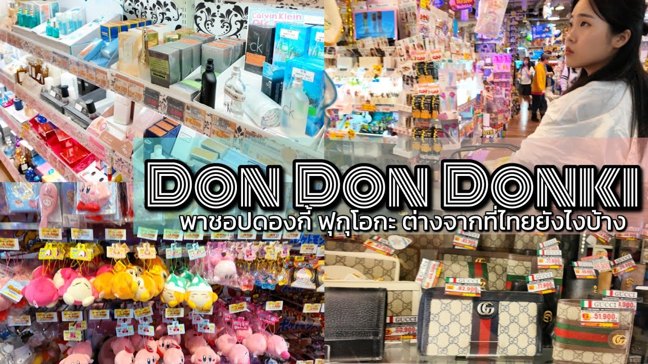4K Don Don Donki Fukuoka พาชอปดองกี้ที่ฟุกุโอกะ​ มีอะไรน่าสนใจ​ ต่างจากไทยยังไงบ้าง