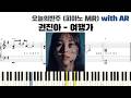 권진아 - 여행가 피아노 반주 with AR | piano sheet | cover | ピアノ楽譜 | 악보 | kpop