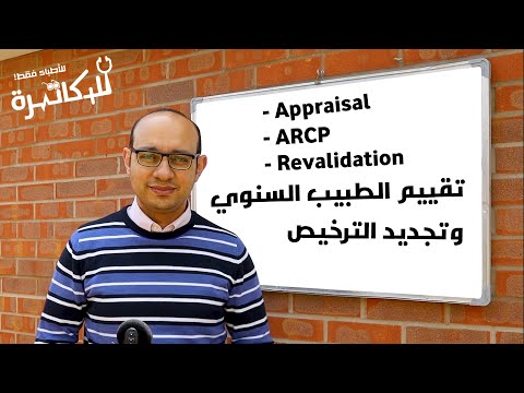 Appraisals, ARCP, GMC Revalidation - تقييم الطبيب في بريطانيا وإعادة الترخيص الطبي
