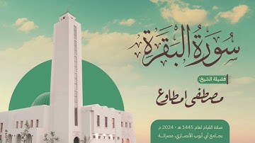 سورة البقرة |المصحف المرتل | الشيخ مصطفى مطاوع | صلاة القيام 1445 هـ