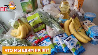 БЮДЖЕТНАЯ ЗАКУПКА ПРОДУКТОВ для ПП на 3000 рублей и МЕНЮ на Неделю на Правильном Питании