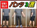 【ユニクロ】購入品紹介！おすすめパンツ３選