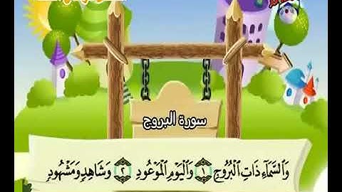 سورة البروج من الآية ١ إلى ٥