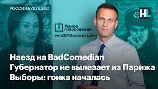 Наезд на BadComedian. Губернатор не вылезает из Парижа. Выборы: гонка началась