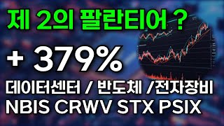 AI로 인해 폭발하는 수요 : 데이터센터, 반도체, 전자장비 CRWV STX PSIX NBIS(제2의 팔란티어)