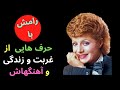 حرف رامش ازغربت وزندگی وآهنگهاش 