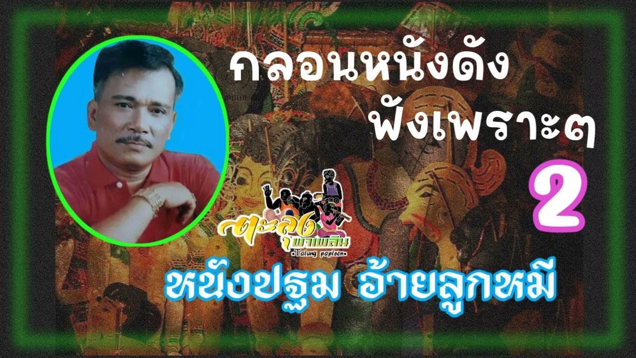 กลอนหนังดัง ฟังเพราะๆ 2 [หนังปฐม อ้ายลูกหมี]