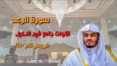 سورة الرعد كاملة ~ تلاوة متنوعة رائعة للشيخ د.ياسر الدوسري من جامع الدخيل