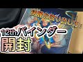 【プレバン】待ちに待った12thバインダーをゆるーく開封していくだけ【SDBH　スーパードラゴンボールヒーローズ　12thスペシャルセット　UGM6弾　UGM7弾　プレミアムバンダイ】