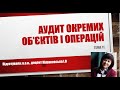 Аудит специфічних об&#39;єктів і операції. Тема 11