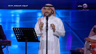ماجد المهندس | رفوف الذكريات | جولة المملكة 2024