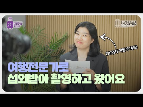 만나투어 노블레스수현 촬영 현장 스케치 🎥 | 진짜여행을만나다 | 만나투어