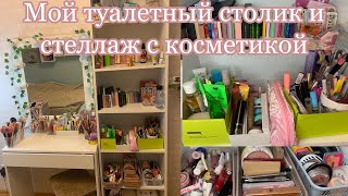 Мой туалетный столик и стеллаж с косметикой 💋/ обзор и хранение косметики💗