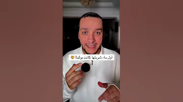 اول مايه شريتها في حياتك كانت بولك 