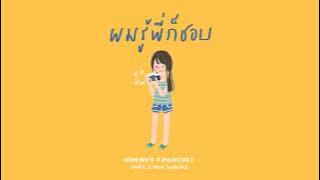 NONNY9 x PONCHET - ผมรู้พี่ก็ชอบ feat. Z TRIP, VARINZ【 Audio】