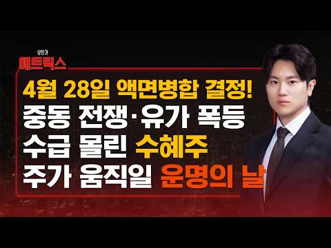 중동 전쟁·유가 폭등에도 살아남았다! 이번엔 액면병합 결정! 여기에 수급이 몰리는 이유! #상한가매트릭스 #최창근