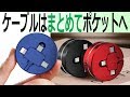 充電ケーブルはまとめてポケットに！delicoco 3in1 巻取りケーブル