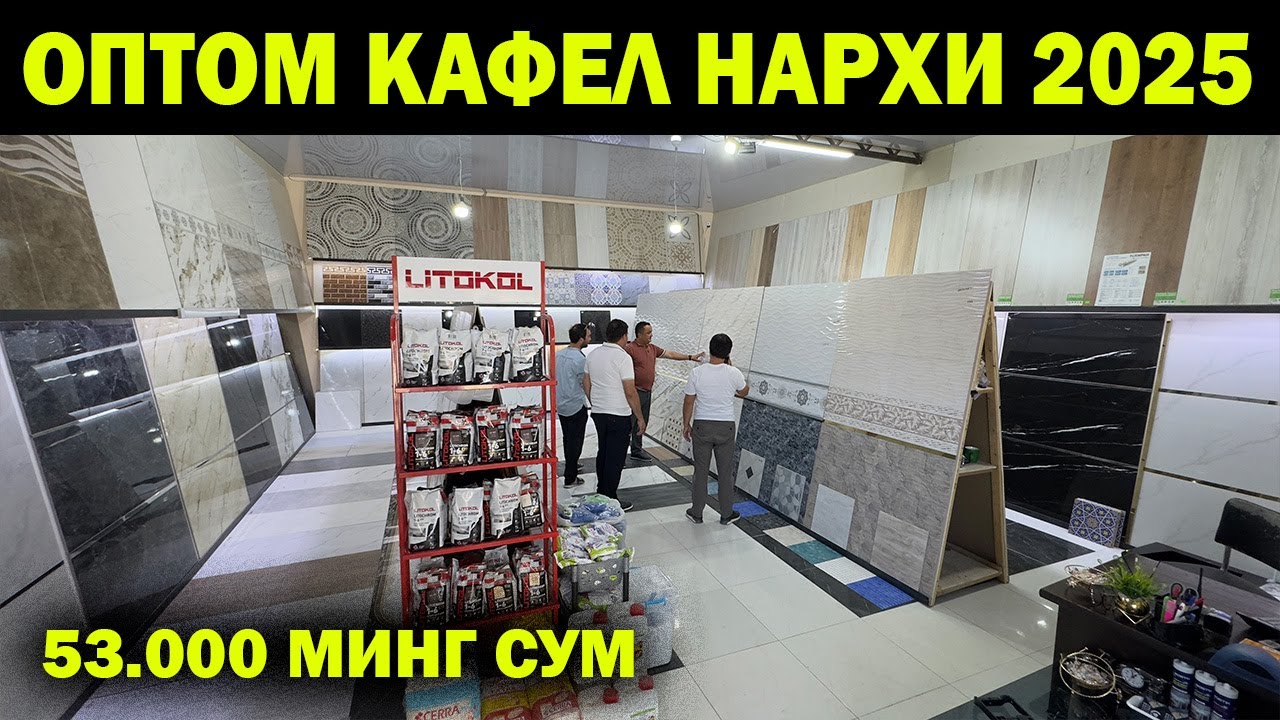 УРГАНЧ ОПТОМ КАФЕЛ НАРХЛАРИ 2025 | OPTOM KAFEL NARXI | KAFEL OLAMI NARXI